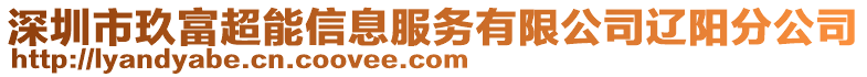 深圳市玖富超能信息服務(wù)有限公司遼陽分公司