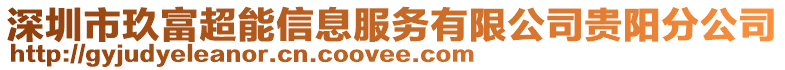 深圳市玖富超能信息服務有限公司貴陽分公司