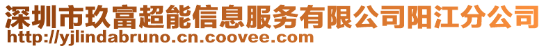 深圳市玖富超能信息服務(wù)有限公司陽(yáng)江分公司