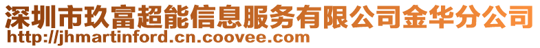 深圳市玖富超能信息服務(wù)有限公司金華分公司