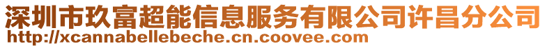 深圳市玖富超能信息服務(wù)有限公司許昌分公司