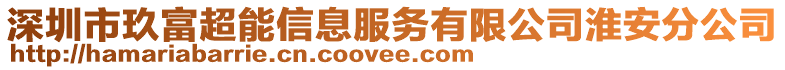 深圳市玖富超能信息服務(wù)有限公司淮安分公司