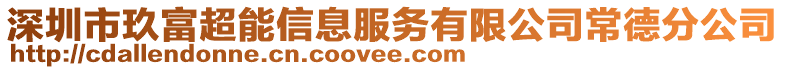 深圳市玖富超能信息服務(wù)有限公司常德分公司