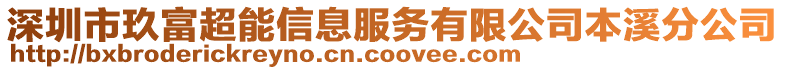 深圳市玖富超能信息服務有限公司本溪分公司