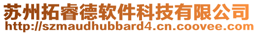 蘇州拓睿德軟件科技有限公司