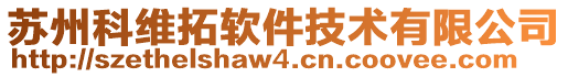 蘇州科維拓軟件技術有限公司