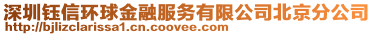 深圳鈺信環(huán)球金融服務(wù)有限公司北京分公司