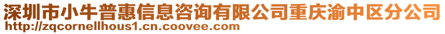 深圳市小牛普惠信息咨詢有限公司重慶渝中區(qū)分公司