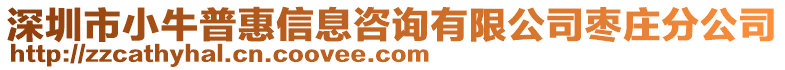 深圳市小牛普惠信息咨詢有限公司棗莊分公司