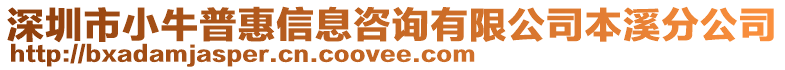 深圳市小牛普惠信息咨詢有限公司本溪分公司