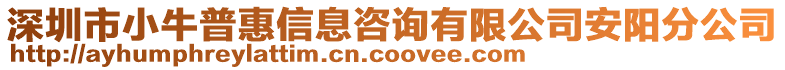 深圳市小牛普惠信息咨詢有限公司安陽(yáng)分公司