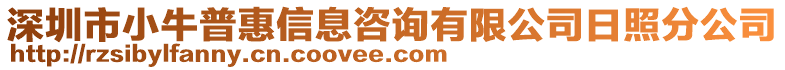 深圳市小牛普惠信息咨詢(xún)有限公司日照分公司