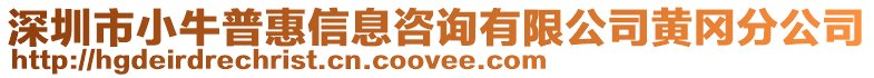 深圳市小牛普惠信息咨詢有限公司黃岡分公司