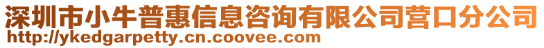 深圳市小牛普惠信息咨詢有限公司營口分公司