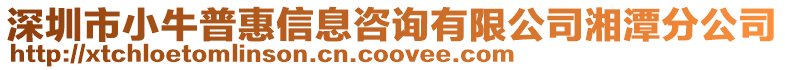 深圳市小牛普惠信息咨詢有限公司湘潭分公司