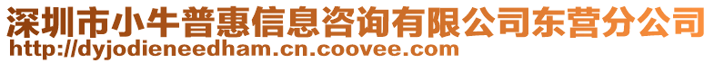 深圳市小牛普惠信息咨詢有限公司東營分公司