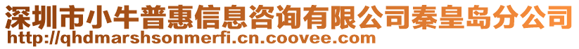 深圳市小牛普惠信息咨詢有限公司秦皇島分公司