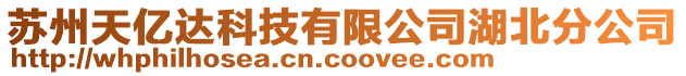 蘇州天億達(dá)科技有限公司湖北分公司