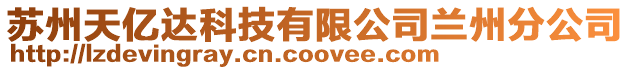 蘇州天億達科技有限公司蘭州分公司