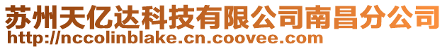 蘇州天億達科技有限公司南昌分公司