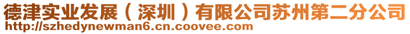 德津實業發展(深圳)有限公司蘇州第二分公司