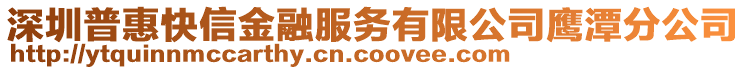 深圳普惠快信金融服務有限公司鷹潭分公司