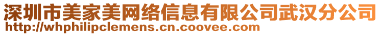 深圳市美家美網(wǎng)絡(luò)信息有限公司武漢分公司