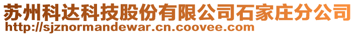 蘇州科達(dá)科技股份有限公司石家莊分公司