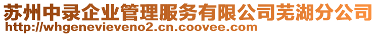 蘇州中錄企業(yè)管理服務有限公司蕪湖分公司