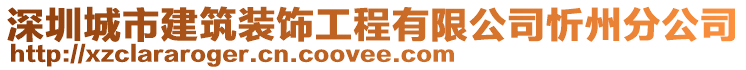 深圳城市建筑裝飾工程有限公司忻州分公司