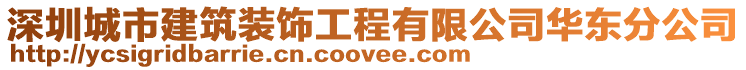 深圳城市建筑裝飾工程有限公司華東分公司