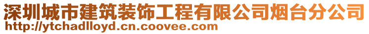 深圳城市建筑裝飾工程有限公司煙臺分公司