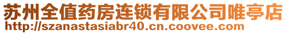 蘇州全值藥房連鎖有限公司唯亭店