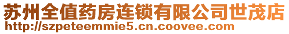 蘇州全值藥房連鎖有限公司世茂店