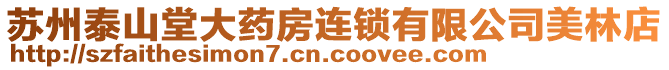 蘇州泰山堂大藥房連鎖有限公司美林店