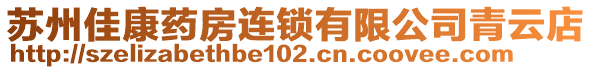 蘇州佳康藥房連鎖有限公司青云店