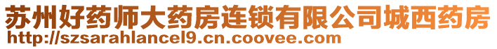 蘇州好藥師大藥房連鎖有限公司城西藥房