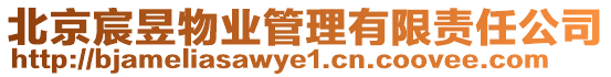 北京宸昱物業(yè)管理有限責(zé)任公司