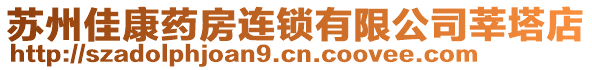 蘇州佳康藥房連鎖有限公司莘塔店