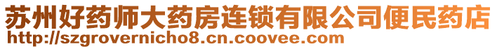 蘇州好藥師大藥房連鎖有限公司便民藥店