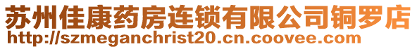 蘇州佳康藥房連鎖有限公司銅羅店