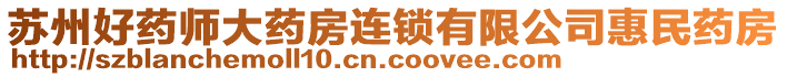 蘇州好藥師大藥房連鎖有限公司惠民藥房