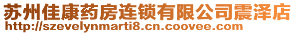 蘇州佳康藥房連鎖有限公司震澤店