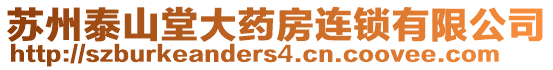 蘇州泰山堂大藥房連鎖有限公司