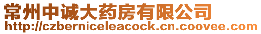 常州中誠(chéng)大藥房有限公司