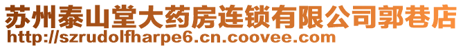 蘇州泰山堂大藥房連鎖有限公司郭巷店