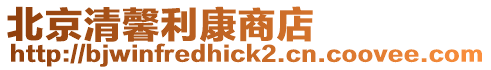 北京清馨利康商店