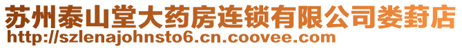 蘇州泰山堂大藥房連鎖有限公司婁葑店