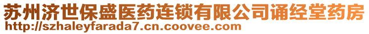 蘇州濟世保盛醫(yī)藥連鎖有限公司誦經(jīng)堂藥房