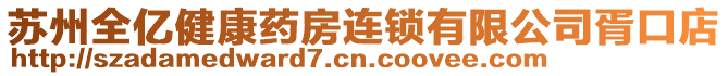 蘇州全億健康藥房連鎖有限公司胥口店